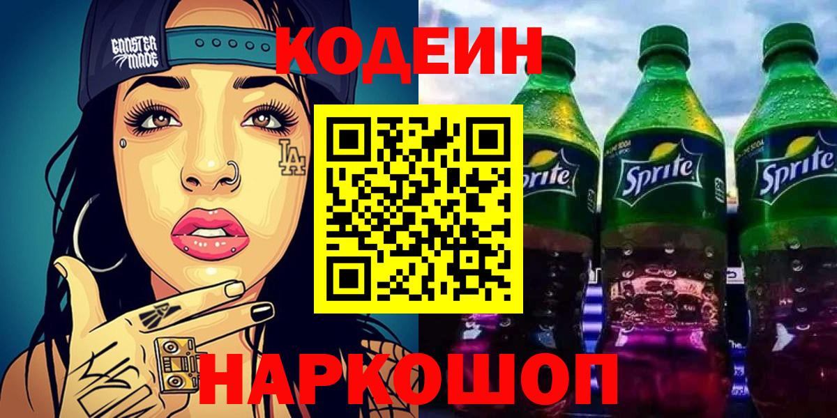 Codein напиток Lean (лин) Рассказово
