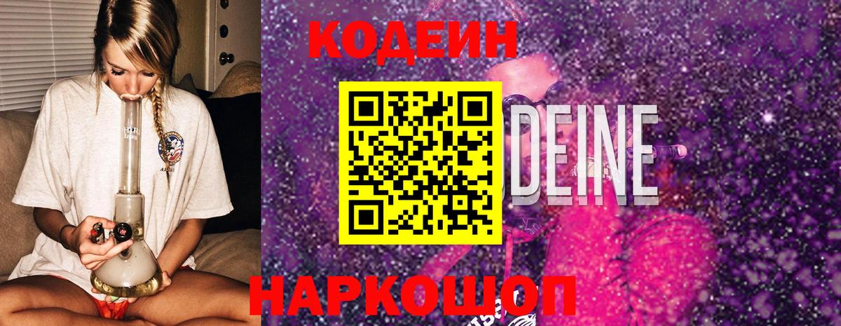 Кодеин Purple Drank  Вход с VPN  Codein Purple Drank  Рассказово 